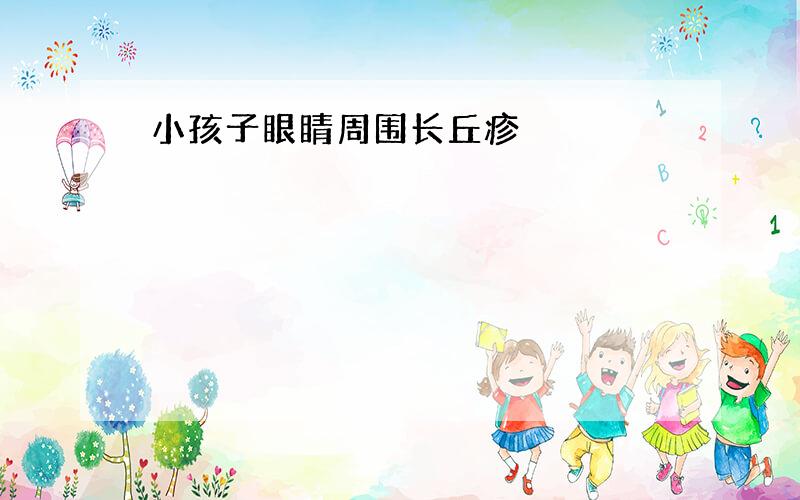 小孩子眼睛周围长丘疹