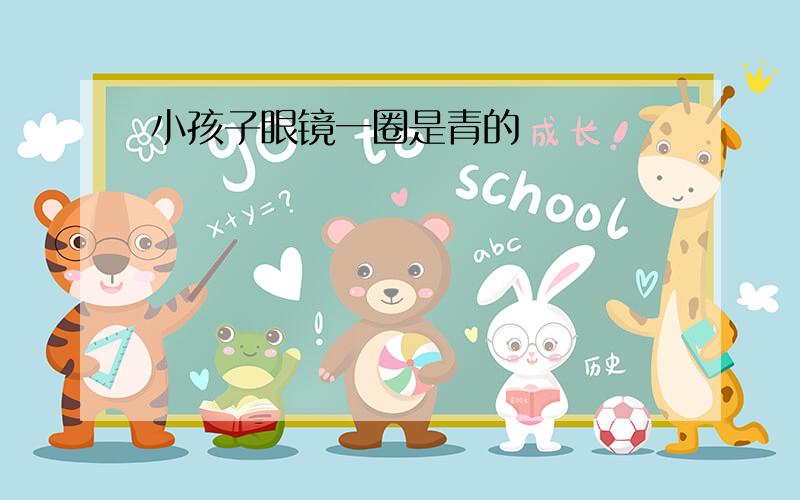 小孩子眼镜一圈是青的