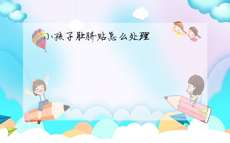 小孩子肚脐贴怎么处理