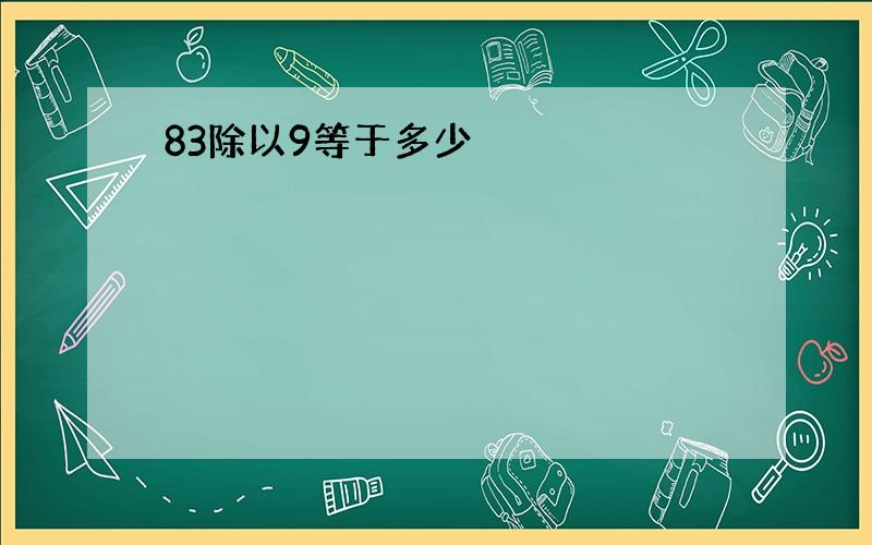 83除以9等于多少