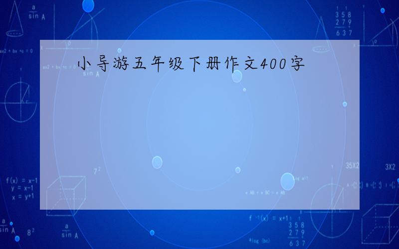 小导游五年级下册作文400字