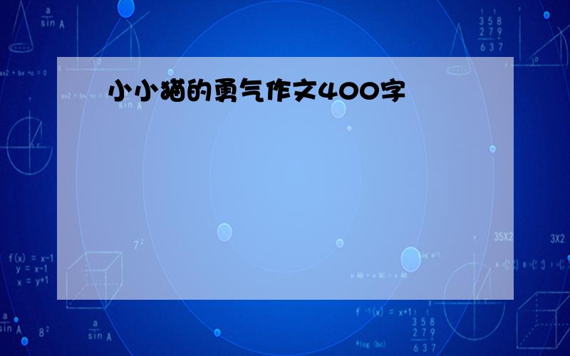 小小猫的勇气作文400字