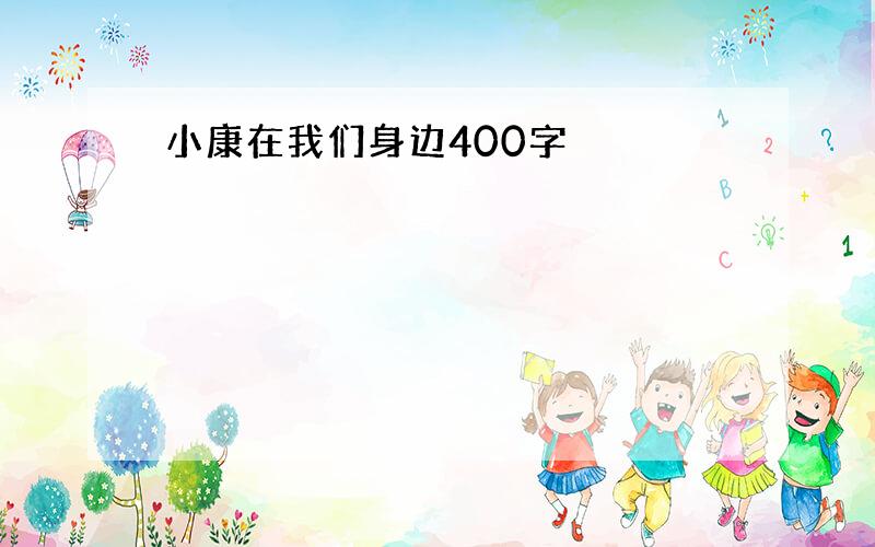 小康在我们身边400字