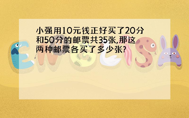 小强用10元钱正好买了20分和50分的邮票共35张,那这两种邮票各买了多少张?