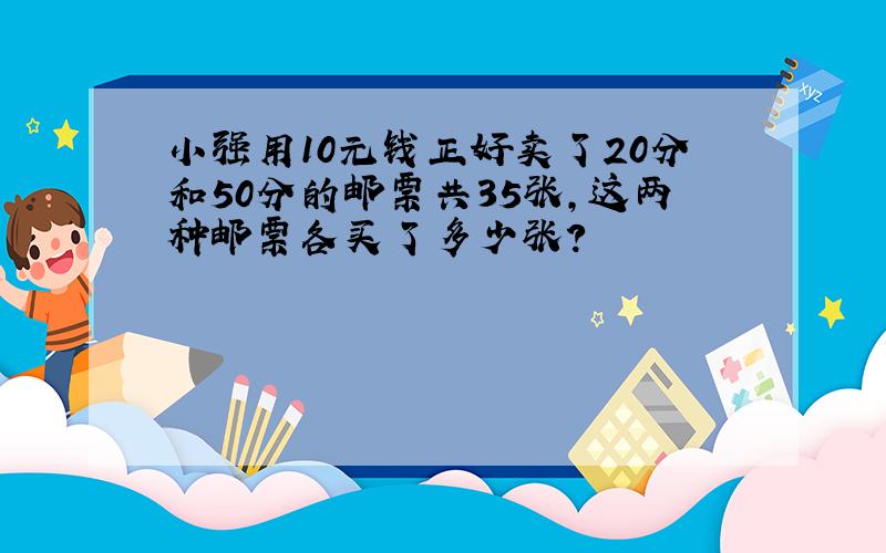 小强用10元钱正好卖了20分和50分的邮票共35张,这两种邮票各买了多少张?