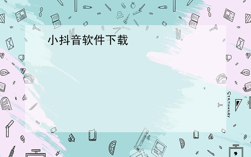 小抖音软件下载