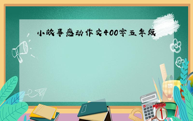 小故事感动作文400字五年级