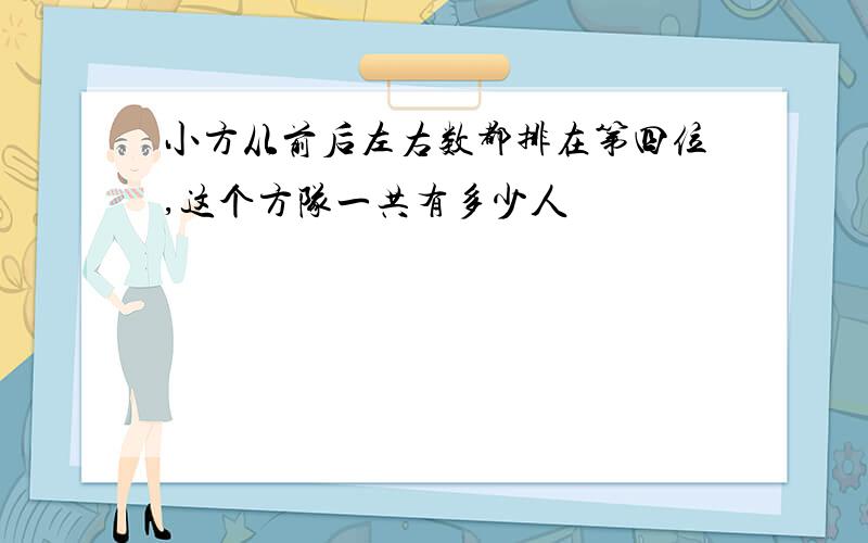 小方从前后左右数都排在第四位,这个方队一共有多少人