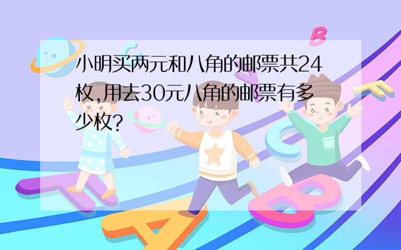 小明买两元和八角的邮票共24枚,用去30元八角的邮票有多少枚?