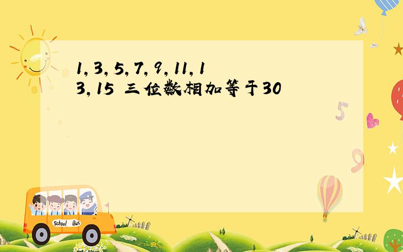 1,3,5,7,9,11,13,15 三位数相加等于30