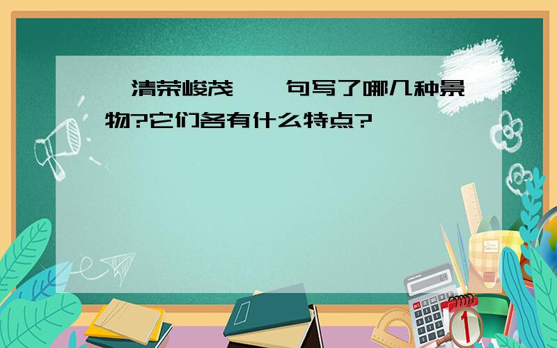 "清荣峻茂"一句写了哪几种景物?它们各有什么特点?