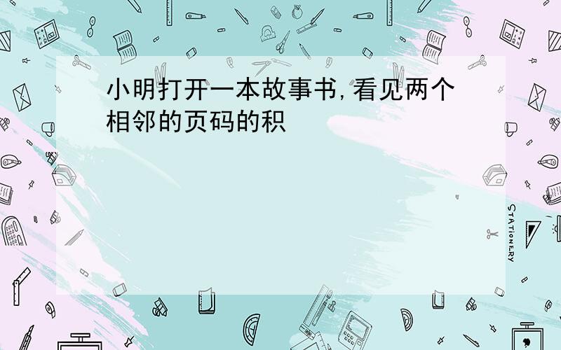 小明打开一本故事书,看见两个相邻的页码的积