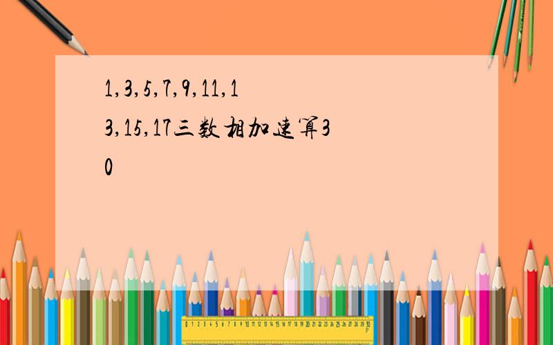 1,3,5,7,9,11,13,15,17三数相加速算30