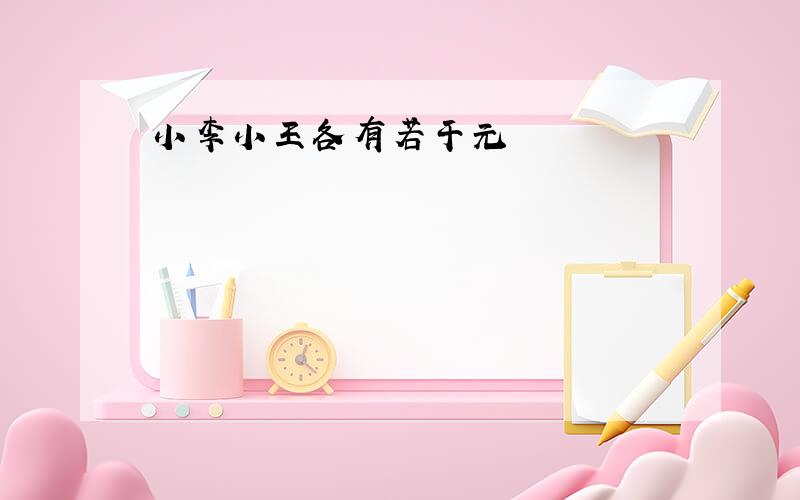 小李小王各有若干元