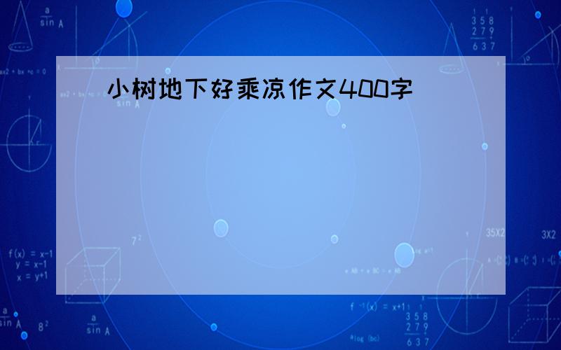 小树地下好乘凉作文400字