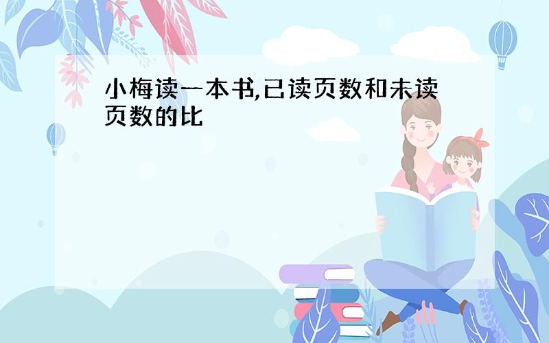 小梅读一本书,已读页数和未读页数的比