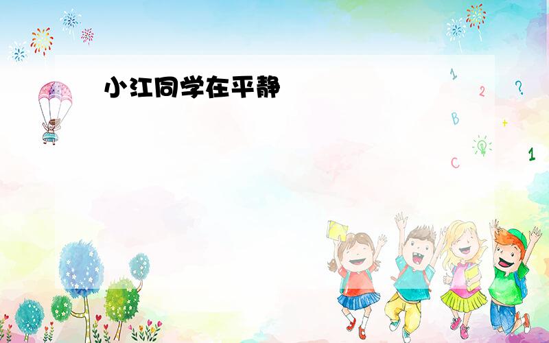 小江同学在平静