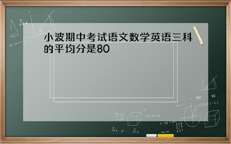 小波期中考试语文数学英语三科的平均分是80