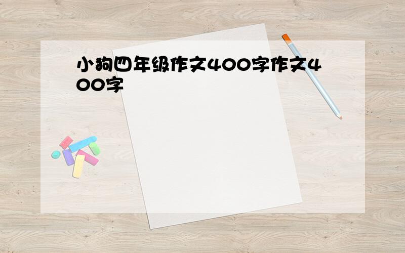 小狗四年级作文400字作文400字