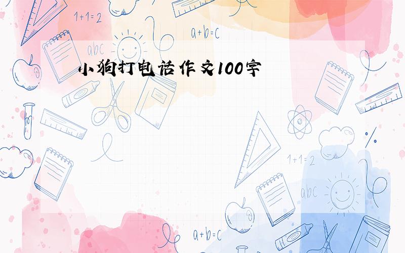 小狗打电话作文100字