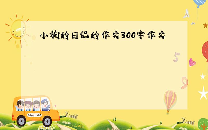 小狗的日记的作文300字作文