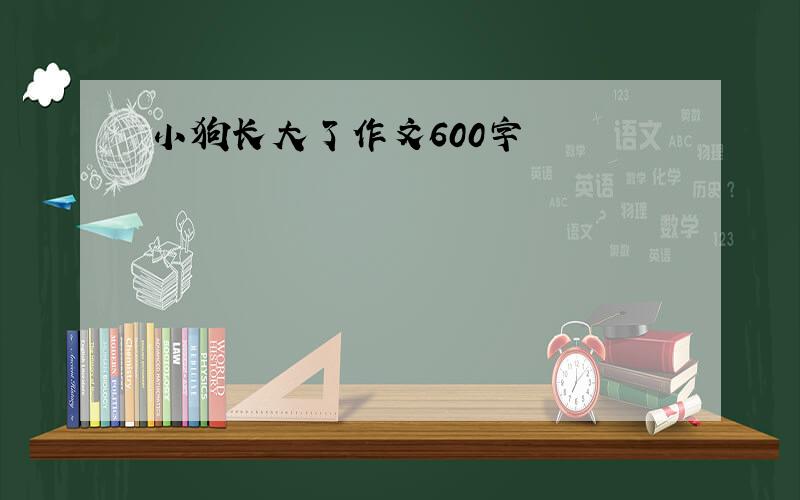 小狗长大了作文600字