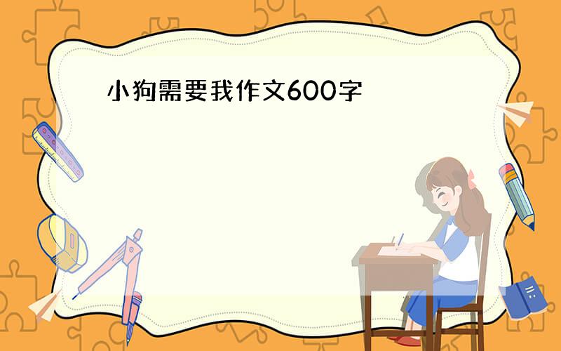 小狗需要我作文600字