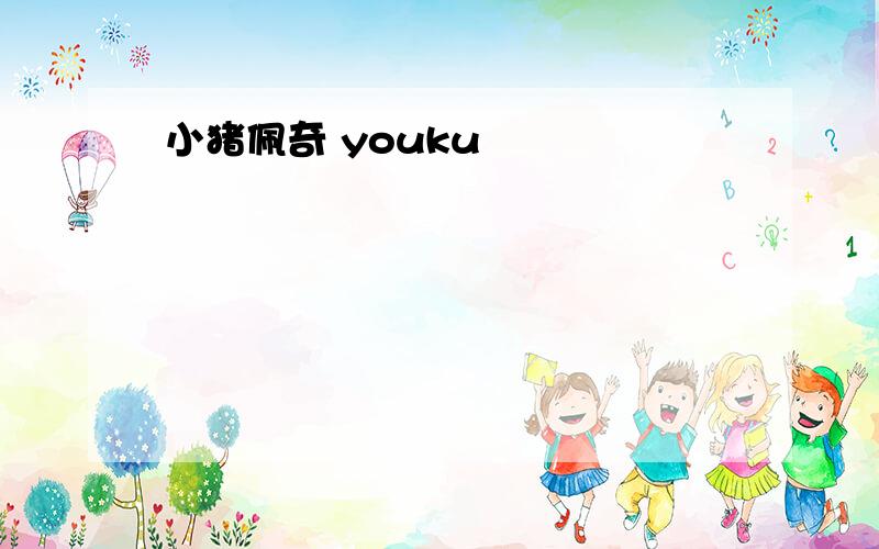 小猪佩奇 youku