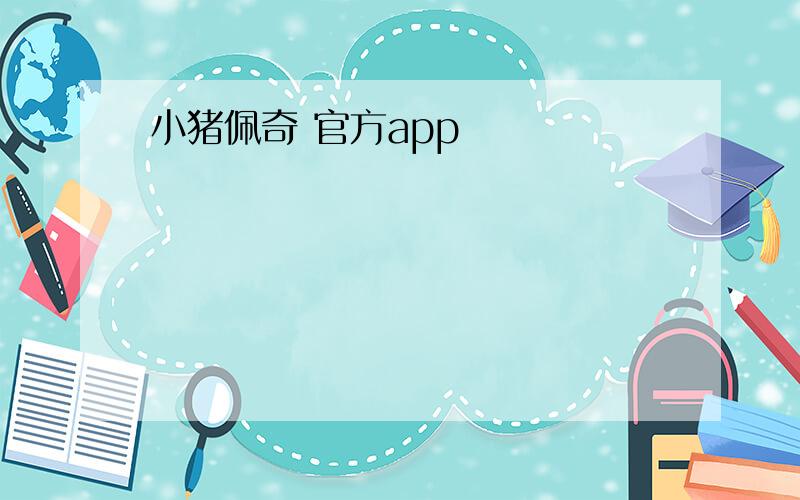 小猪佩奇 官方app