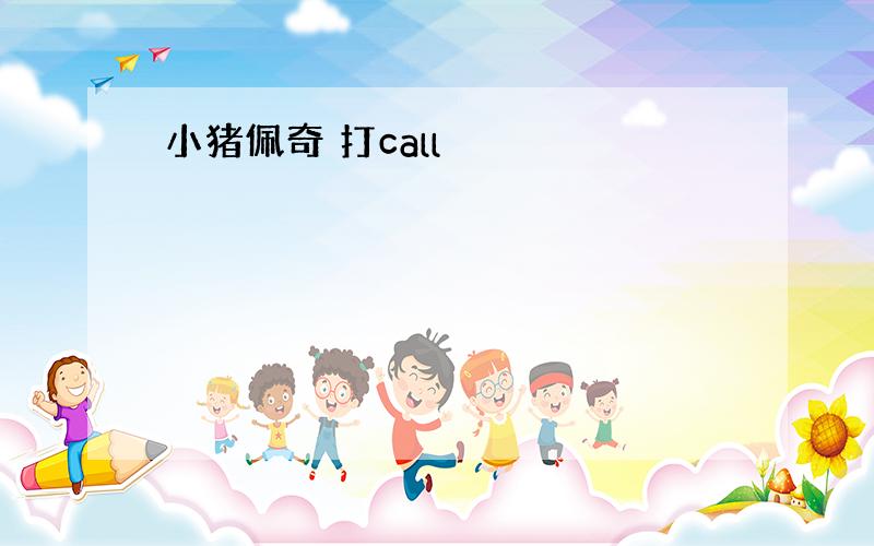 小猪佩奇 打call