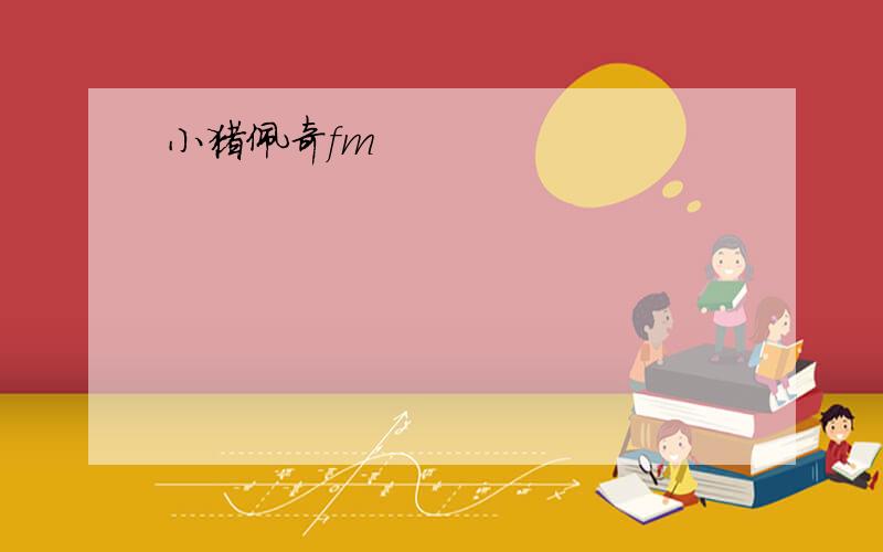 小猪佩奇fm