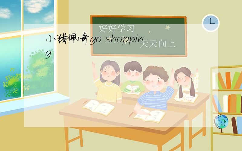 小猪佩奇go shopping