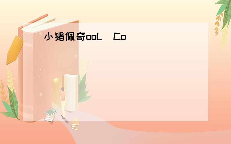 小猪佩奇ooL`Co