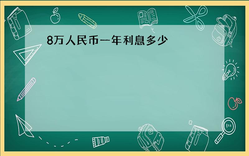 8万人民币一年利息多少