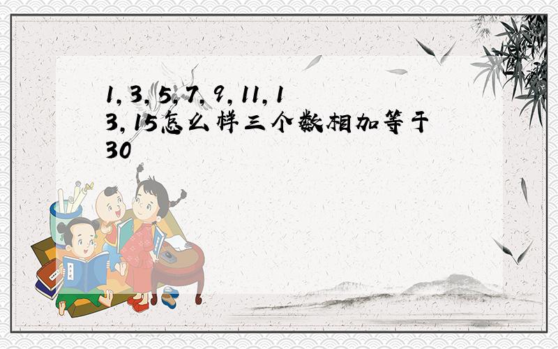 1,3,5,7,9,11,13,15怎么样三个数相加等于30