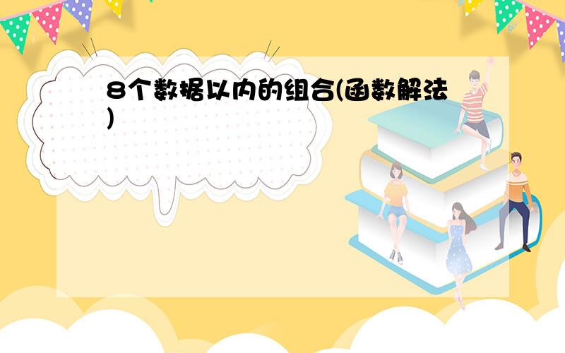 8个数据以内的组合(函数解法)