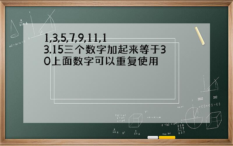 1,3,5,7,9,11,13.15三个数字加起来等于30上面数字可以重复使用