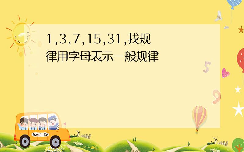 1,3,7,15,31,找规律用字母表示一般规律