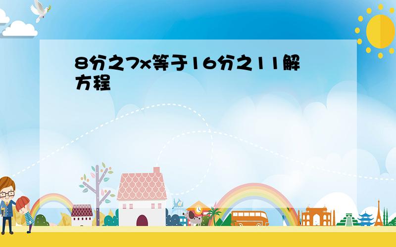 8分之7x等于16分之11解方程