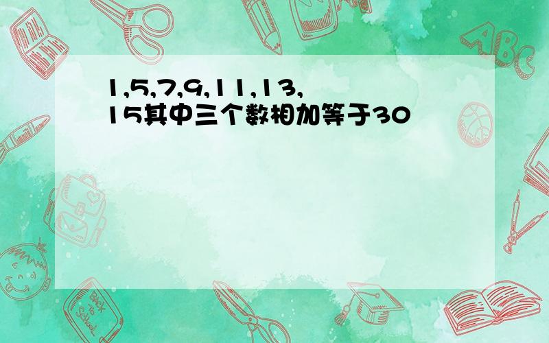 1,5,7,9,11,13,15其中三个数相加等于30