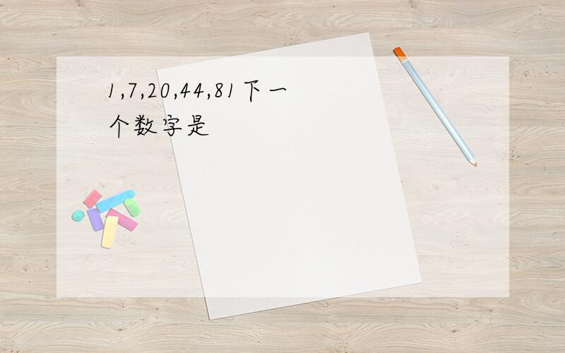 1,7,20,44,81下一个数字是