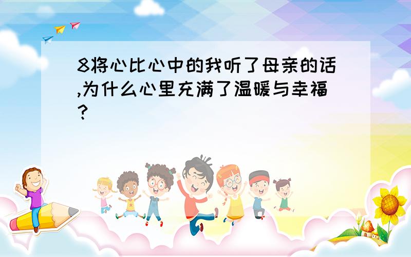 8将心比心中的我听了母亲的话,为什么心里充满了温暖与幸福?