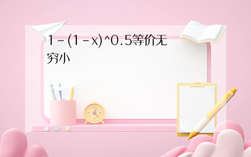 1-(1-x)^0.5等价无穷小