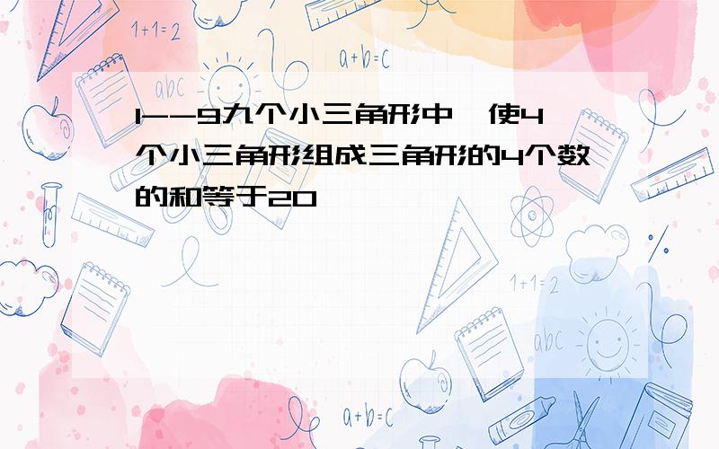 1--9九个小三角形中,使4个小三角形组成三角形的4个数的和等于20