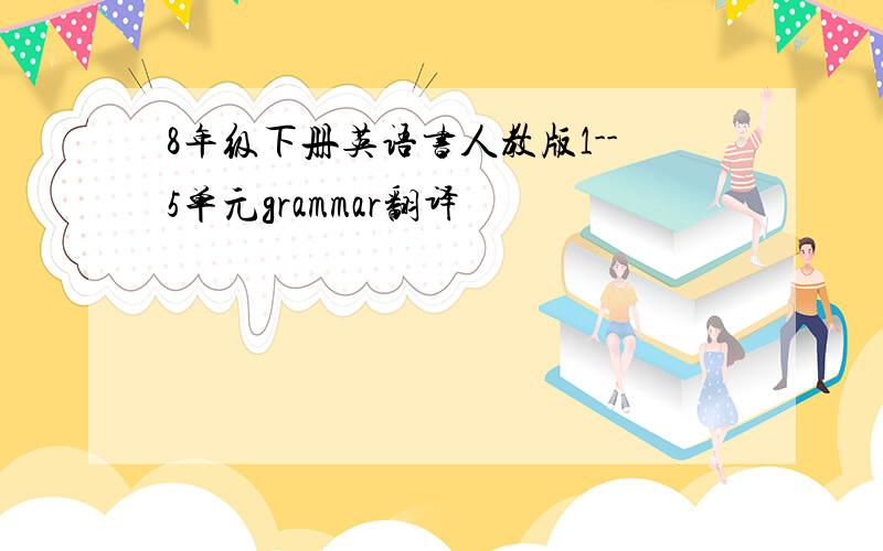 8年级下册英语书人教版1--5单元grammar翻译