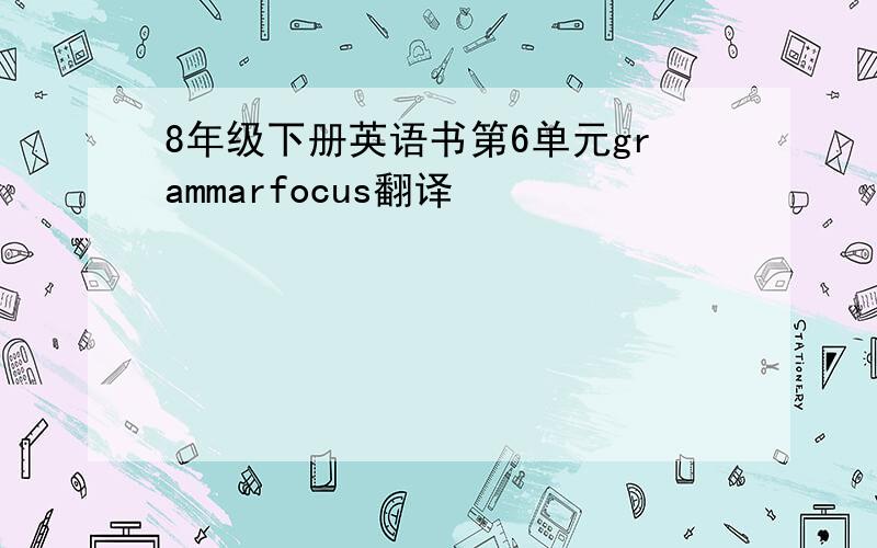 8年级下册英语书第6单元grammarfocus翻译