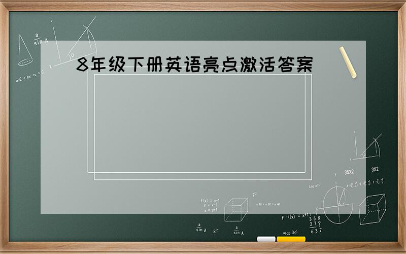 8年级下册英语亮点激活答案