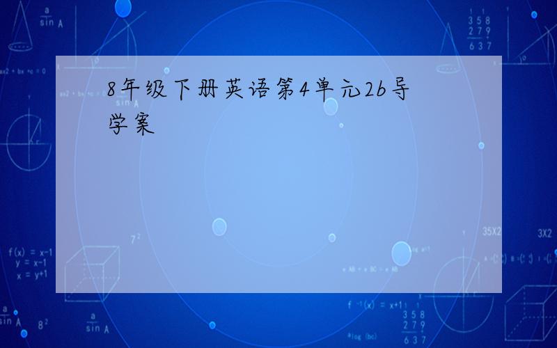 8年级下册英语第4单元2b导学案