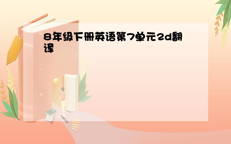 8年级下册英语第7单元2d翻译