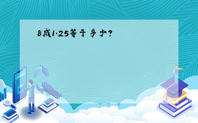 8成1.25等于多少?